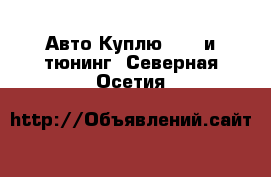 Авто Куплю - GT и тюнинг. Северная Осетия